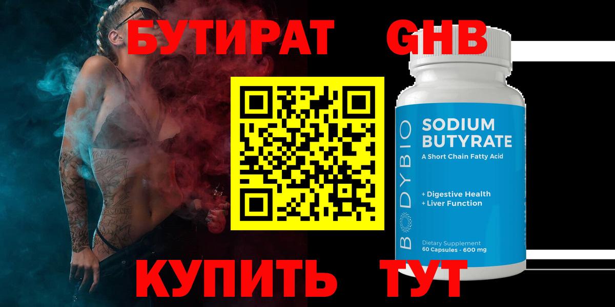 БУТИРАТ бутандиол Янаул